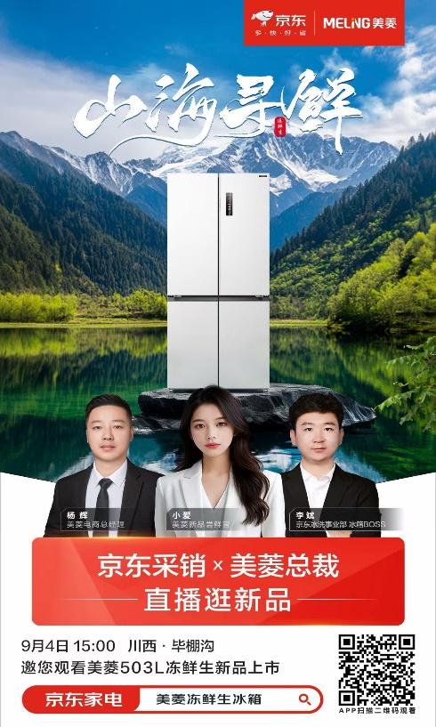 美菱聯手京東將發布新品 創新科技能否破局?