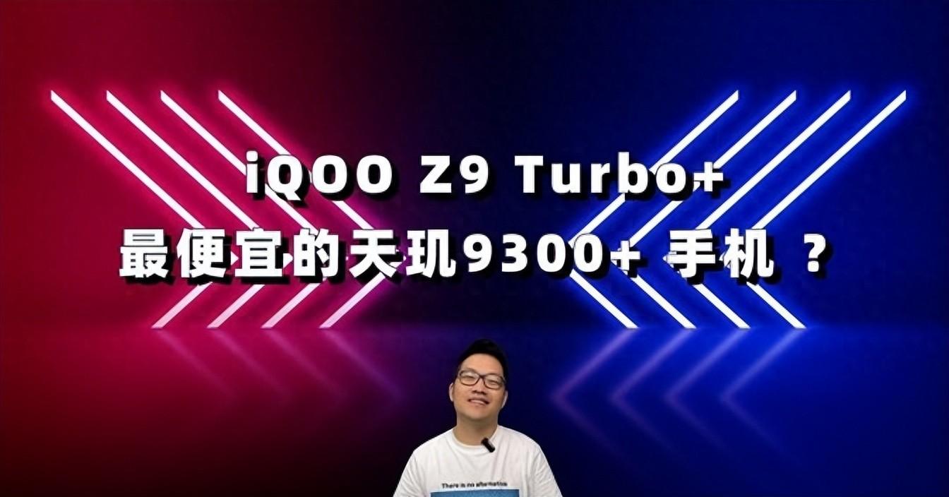 天璣9300+加持,iQOO Z9 Turbo+揭秘:超低價格背后的3大驚喜