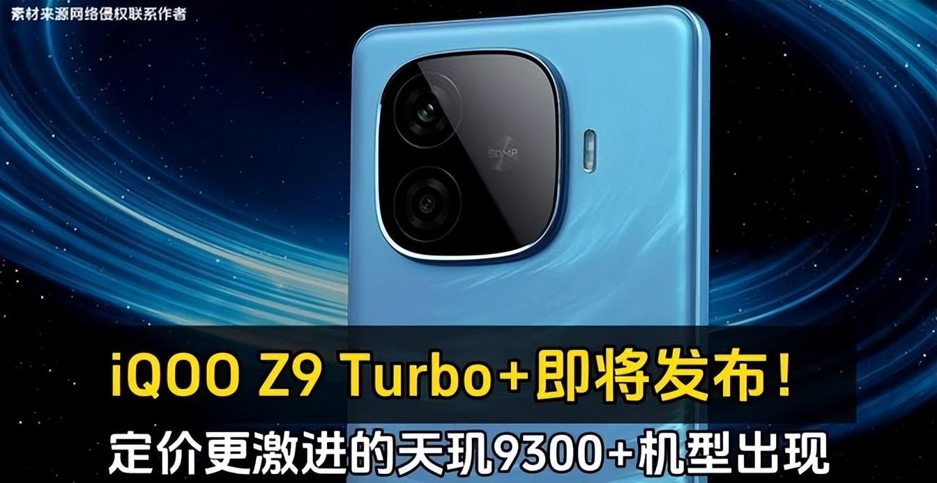 天璣9300+加持,iQOO Z9 Turbo+揭秘:超低價格背后的3大驚喜