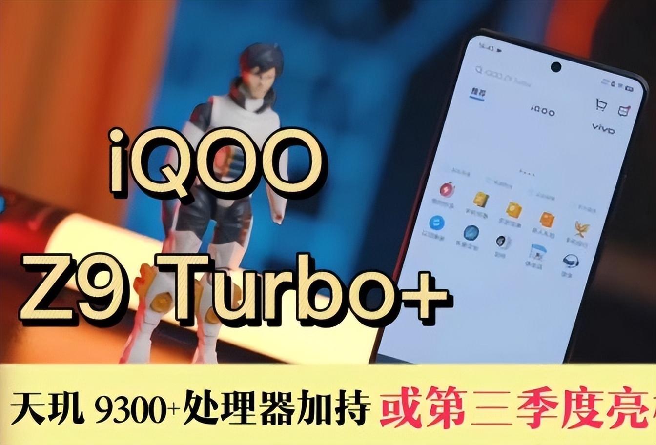 天璣9300+加持,iQOO Z9 Turbo+揭秘:超低價格背后的3大驚喜