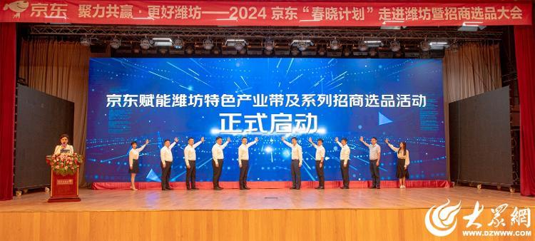 2024京東“春曉計(jì)劃”走進(jìn)濰坊暨招商選品大會(huì)舉行