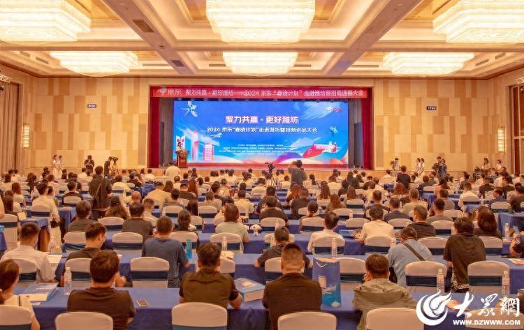 2024京東“春曉計(jì)劃”走進(jìn)濰坊暨招商選品大會(huì)舉行