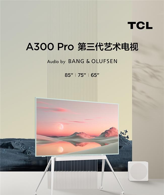 TCL第三代藝術(shù)電視正式發(fā)布,你的家里該添新設(shè)備了