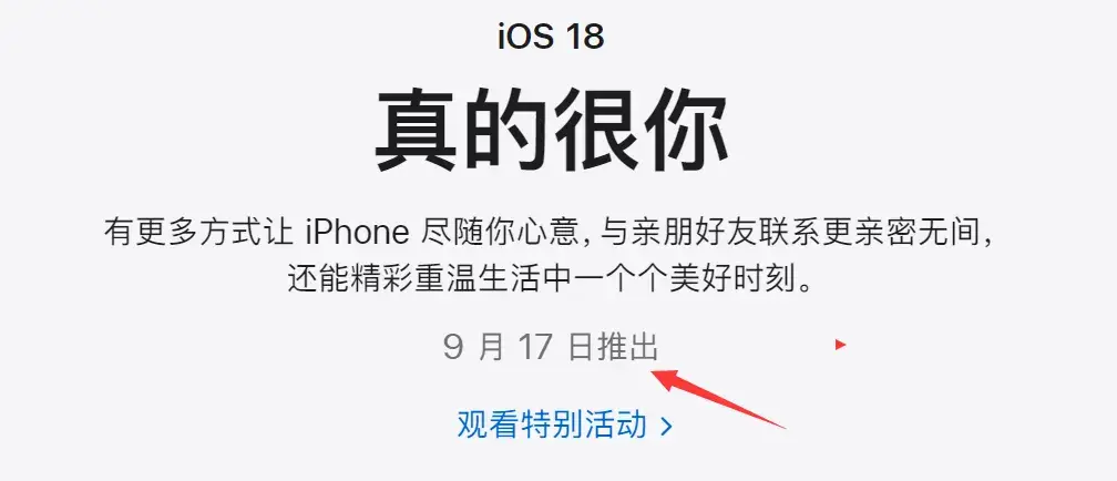 已確認 iOS 18.0 發布時間,先別升級!