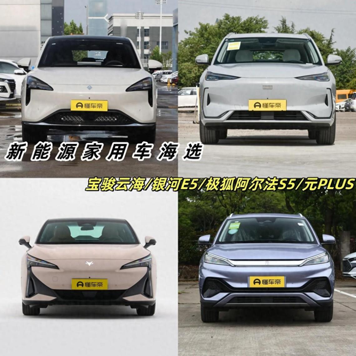 寶駿云海、銀河E5、極狐阿爾法S5、元PLUS四車對比,買誰不吃虧?