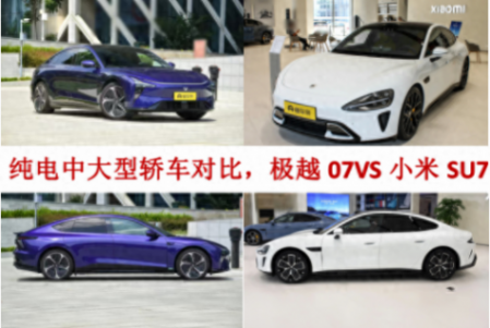 純電中大型轎車對比,極越07VS小米SU7