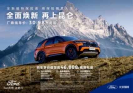 自帶拖掛資質(zhì),33項(xiàng)煥新升級(jí)不加價(jià) 全新福特探險(xiǎn)者上市30.98萬起