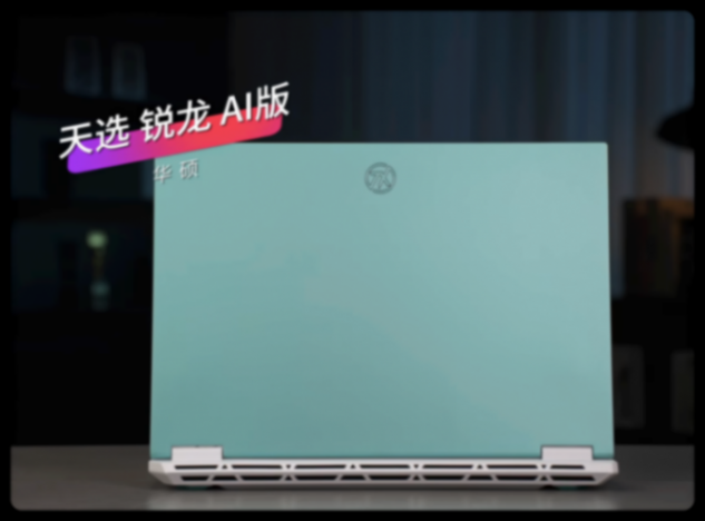 新模具!滿血Zen5游戲本上架預(yù)約,9月華碩天選 銳龍AI版成最值?