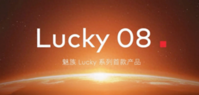 魅族Lucky08新機亮相,這顏值和性能,你給打幾分?