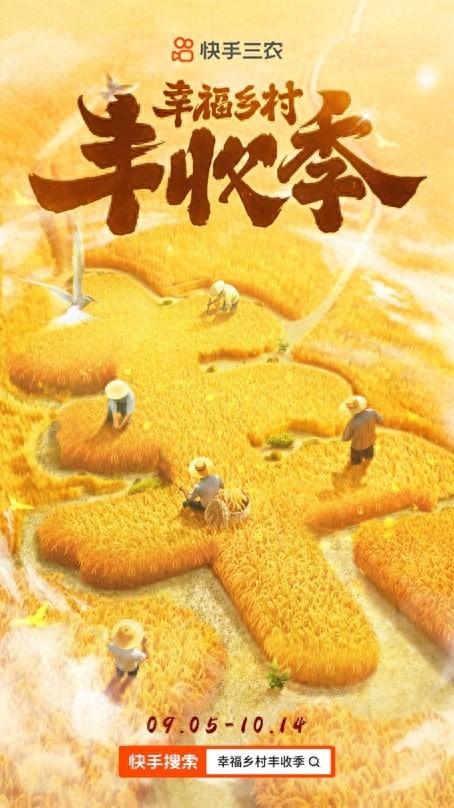 共繪和美鄉村好“豐”景,快手三農推出“幸福鄉村豐收季”系列活動