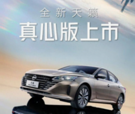 日產(chǎn)天籟真心版正式上市,產(chǎn)品實力如何?