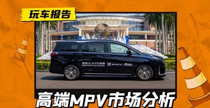 競逐高端MPV:別克GL8跌下神壇,純電MPV坐“冷板凳”
