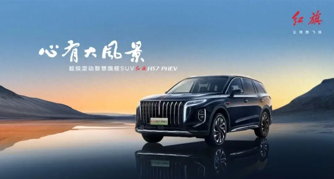 紅旗 HS7 PHEV:暢享便捷舒適的家庭旅行之選