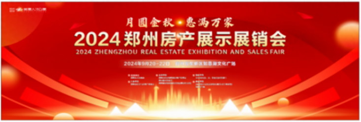 9月20日-22日,2024鄭州秋季大型房產(chǎn)展銷會來了
