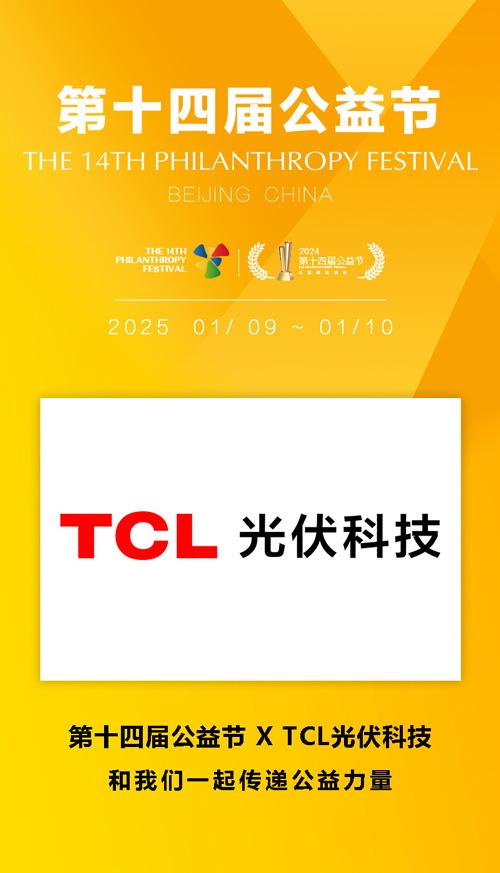 第十四屆公益節溫暖啟航 候選品牌:TCL光伏科技