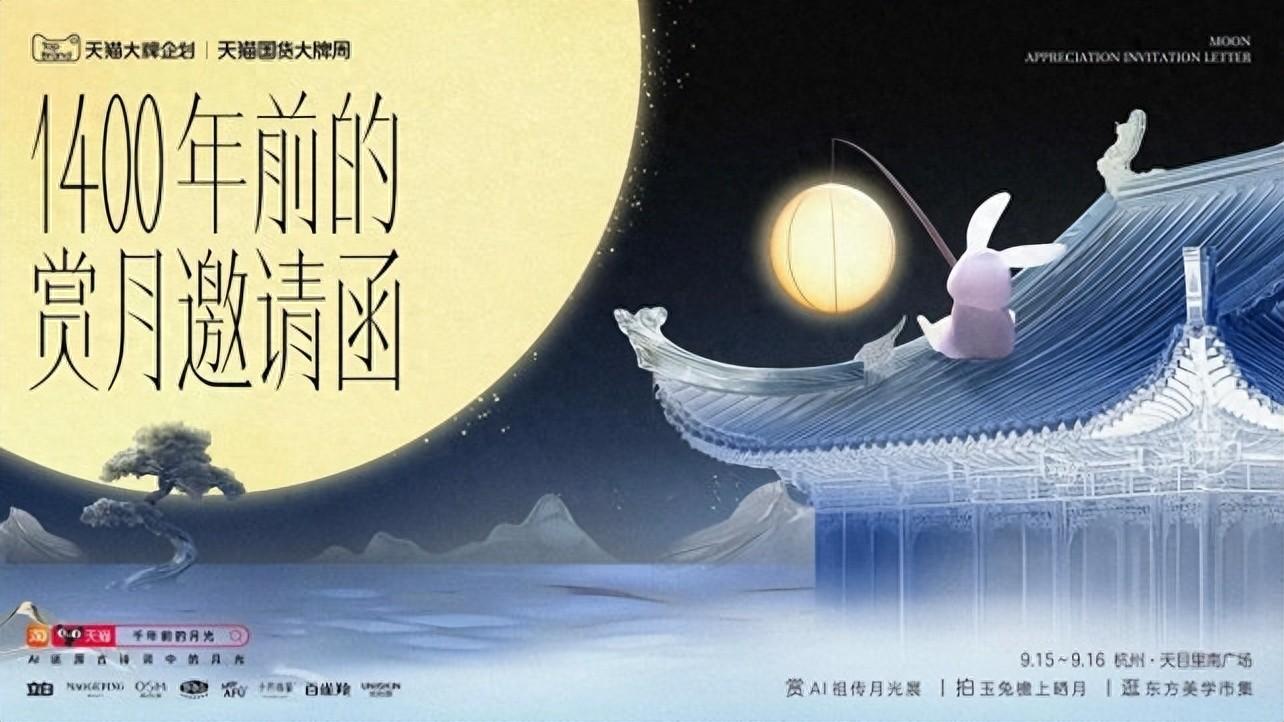 穿越千年的“月”會 天貓聯合8大品牌打造1400年前月光展