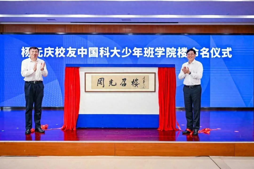 楊元慶命名個人捐建中國科大少年班學院樓為“周光召樓”