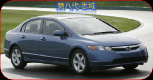 巨星墜落本田思域,曾經的王者、神車