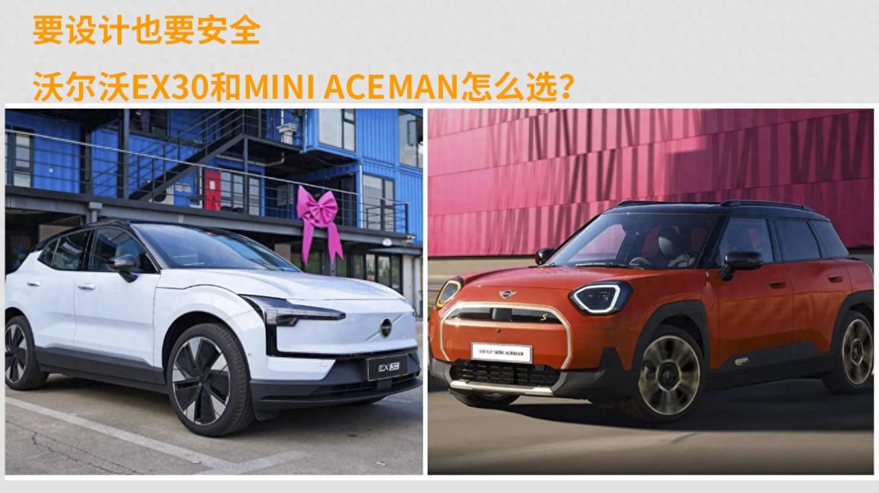 要設計也要安全,沃爾沃EX30和MINI ACEMAN怎么選?