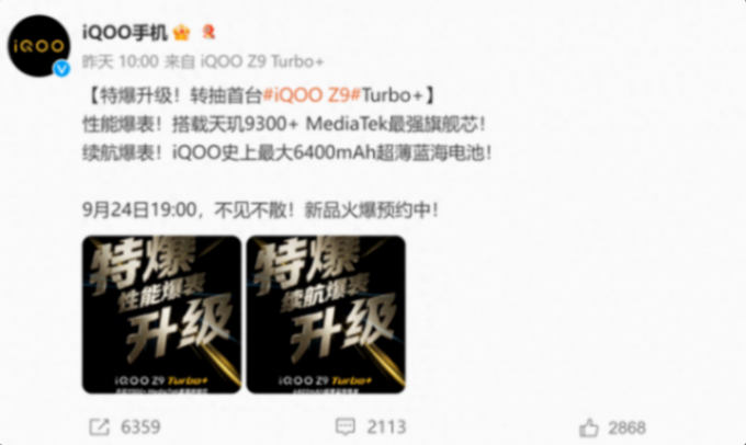 特曝來襲!iQOO Z9 Turbo+將今晚見,全面拉滿!