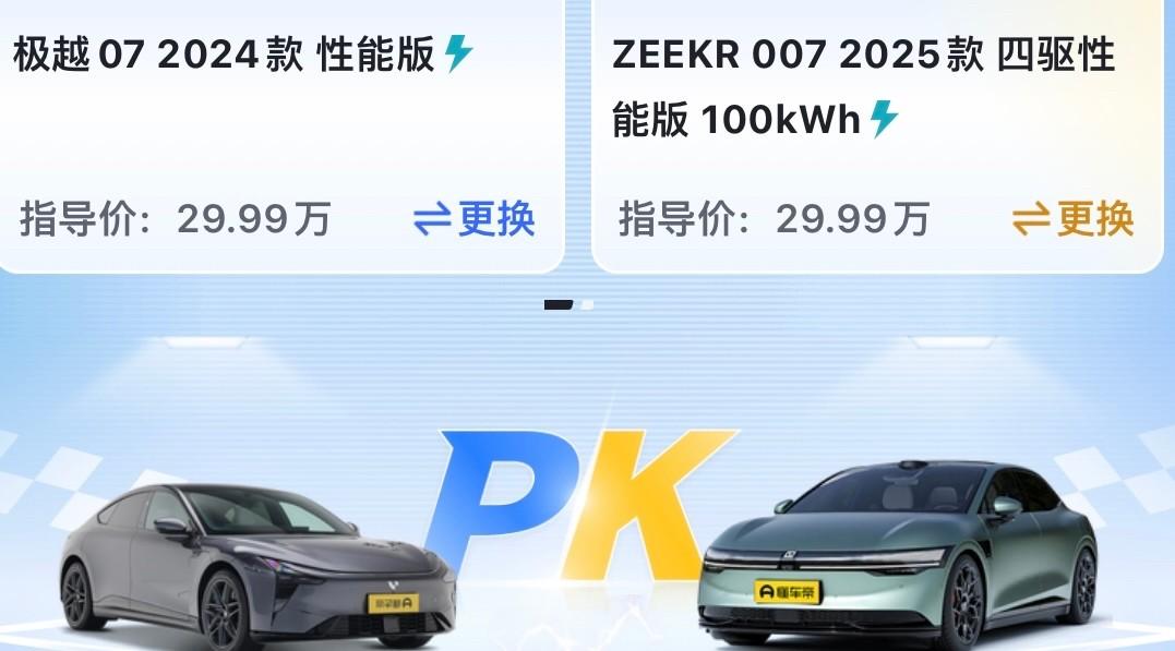 純電轎車之間的較量!極越07/極氪007!誰更值得選?