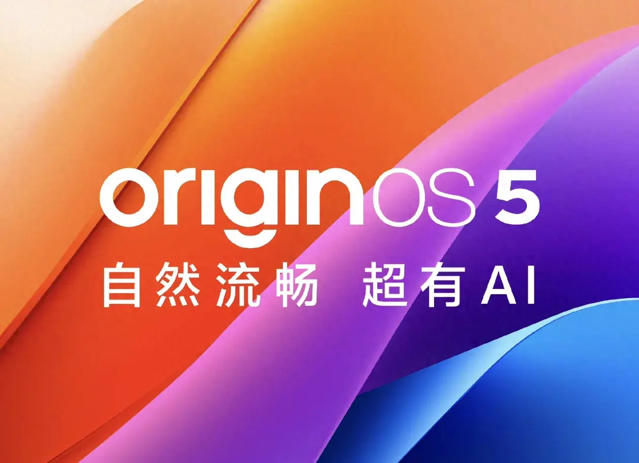 藍廠vivo全新OriginOS 5系統內測機型公布,你的手機可以升級嗎?