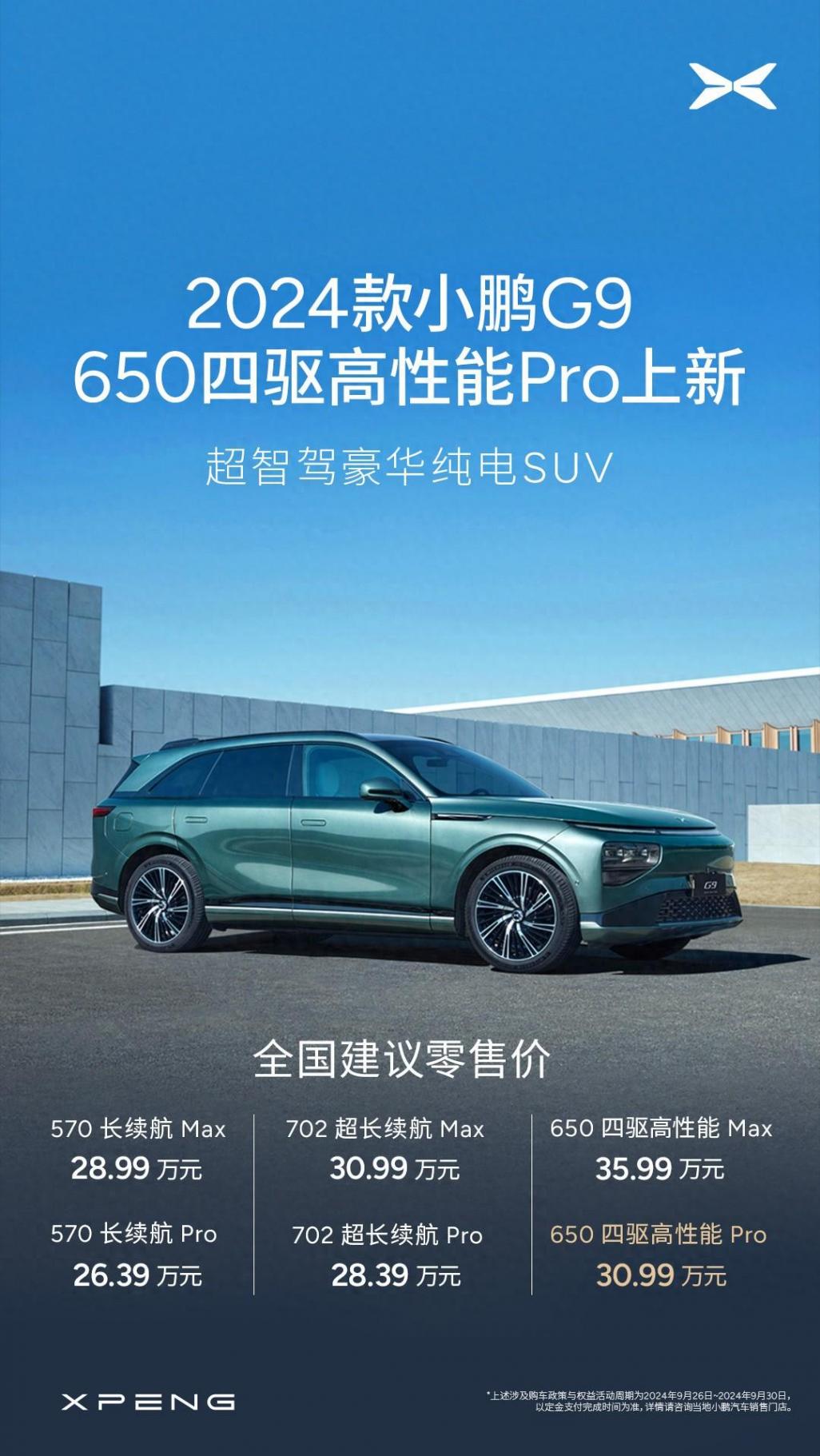 售價30.99萬元,小鵬G9全新版本650四驅高性能Pro上市