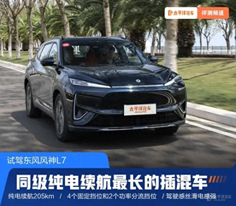同級純電續(xù)航最長的插混車 試駕東風(fēng)風(fēng)神L7新能源