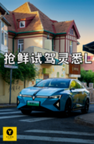 純電潮跑新標桿 合資純電更“香” 搶鮮試駕東風本田靈悉L