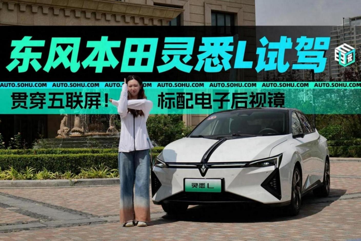 五聯屏、標配電子外后視鏡!試駕東風本田靈悉L