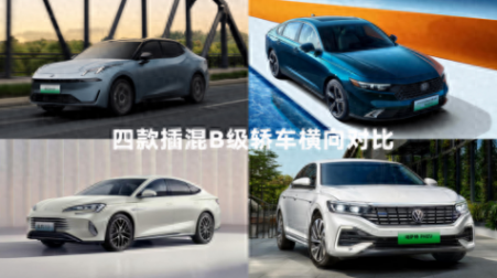 中國品牌VS合資品牌,四款B級插混轎車到底怎樣選擇?