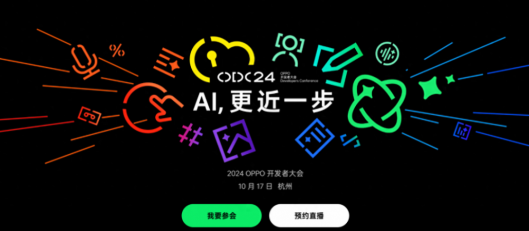 OPPO開發(fā)者大會(huì)2024開幕在即,OPPO攜全球開發(fā)者與AI共舞