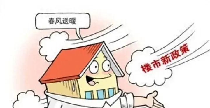 樓市步入空前政策寬松期,限購(gòu)松綁 房地產(chǎn)“止跌回穩(wěn)”信號(hào)明確了