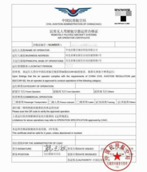 中電信數城科技公司獲得民用無人駕駛航空器運營資質