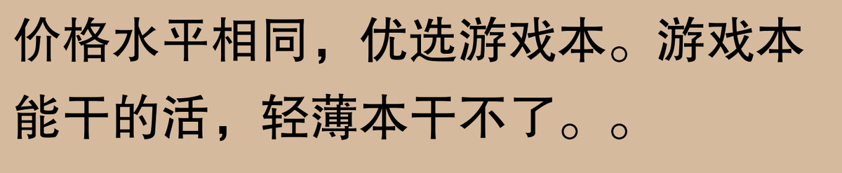 游戲本這么厲害,為什么不建議買?網友:看完再決定