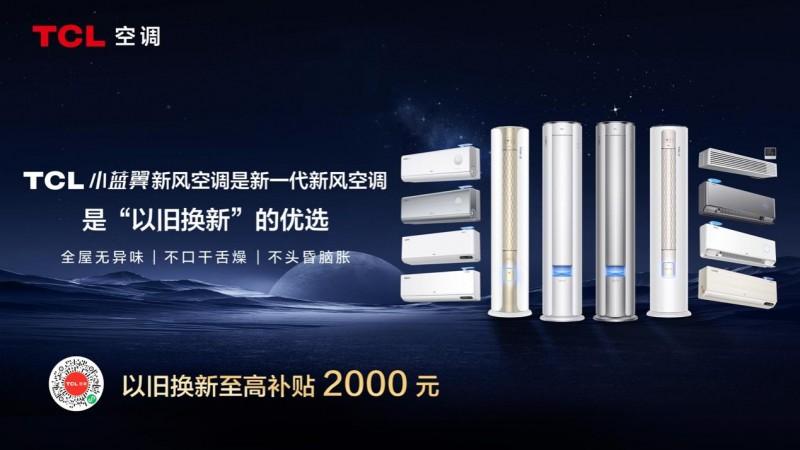“金九銀十”家裝季,TCL空調雙重補貼助力老舊空調一鍵煥新