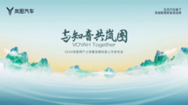 2024嵐圖用戶之夜陣容豪華 130+分會場聯(lián)動一起秀!