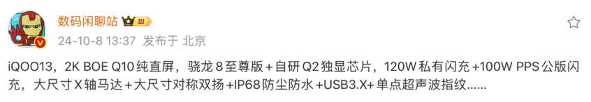 驍龍8Gen4改名,iQOO13或首批搭載,升級細節進一步曝光