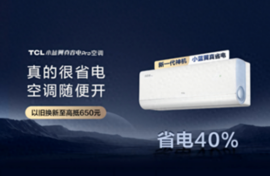 硬核省電新體驗(yàn),TCL小藍(lán)翼真省電Pro空調(diào)助力雙11以舊換新