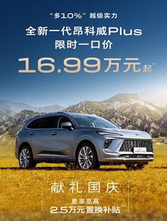 全系限時降價6萬元?別克昂科威Plus跌麻了