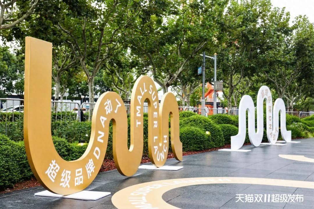 天貓雙11超級發(fā)布:品牌和年輕人的DNA都動了