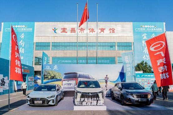 宜路有你,奔向朝陽!廣汽傳祺 ·2024 宜昌馬拉松超燃開跑