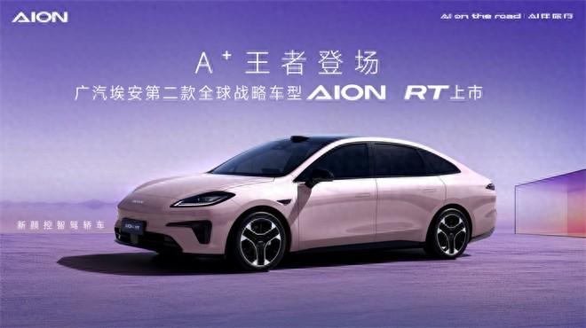 埃安RT:15萬級轎車界的“顏值智駕雙料王”,鎖死不虧!