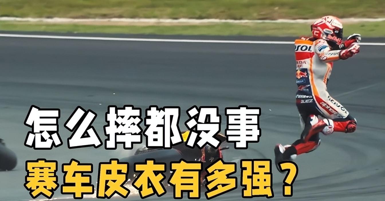摩托賽車時(shí)速超過300公里,人摔出去卻沒事!賽車皮衣有多厲害?