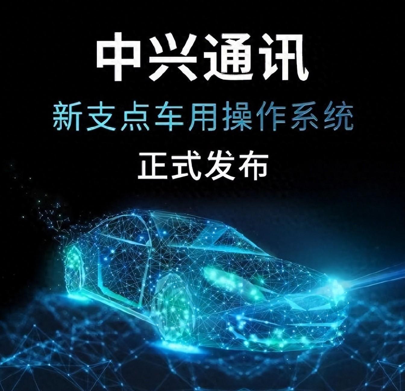 中興通訊發布新支點車用操作系統,與國內主流芯片廠家合作