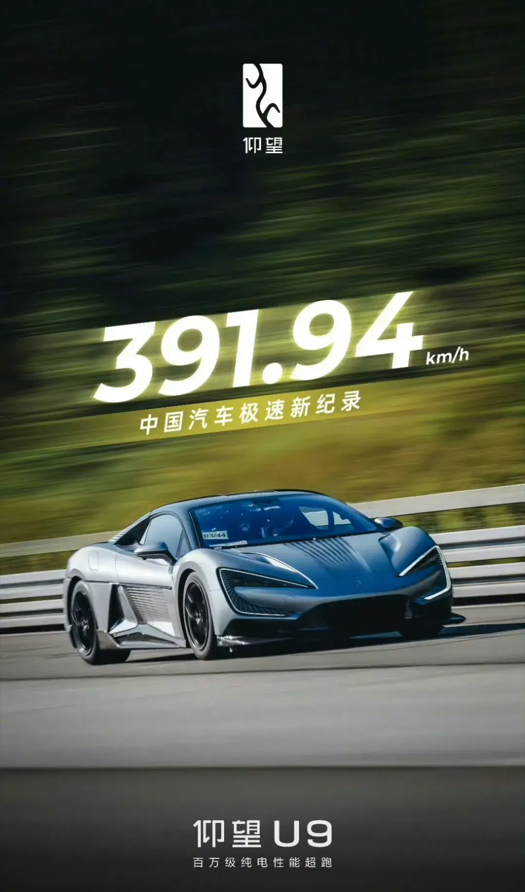 391.94km每小時(shí)!比亞迪王炸跑車橫空,雷軍點(diǎn)贊,2點(diǎn)秒su7 ultra