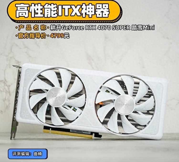 耕升RTX 4070 SUPER 踏雪Mini顯卡評測 高性能ITX神器