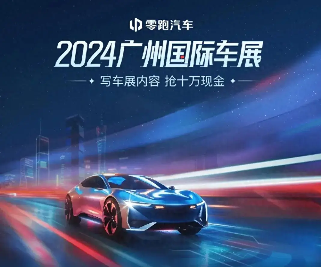 2024廣州國際車展新車大賞:零跑B10深度評測與多車對比