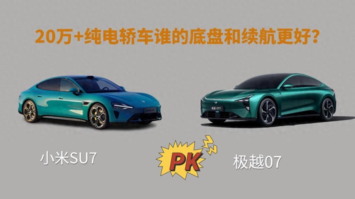 20多萬買底盤好續航長的純電轎車,極越07比網紅車小米SU7更好?