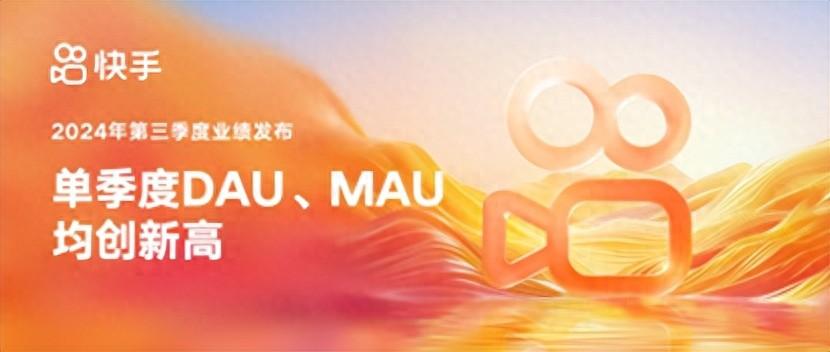 快手發布2024年Q3業績:總營收達311億元,平均日活躍用戶突破4億
